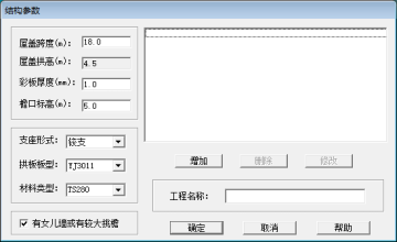 金屬拱形屋頂通過ACSRSAP軟件驗算時需要了解的參數(shù)